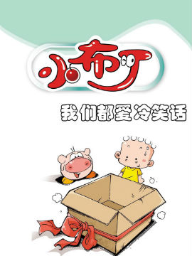 小布丁之我们都爱冷笑话