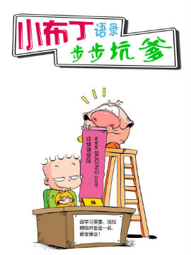 小布丁语录之步步坑爹