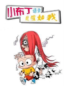 小布丁语录之悲催如我