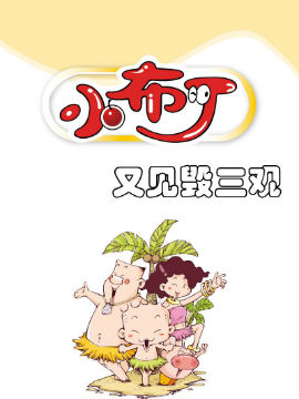 小布丁之又见毁三观