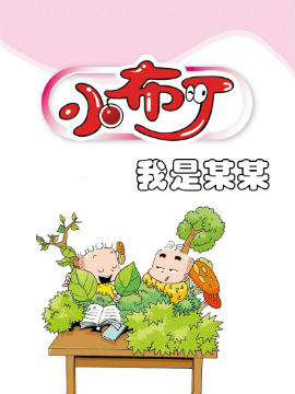 小布丁之我是某某