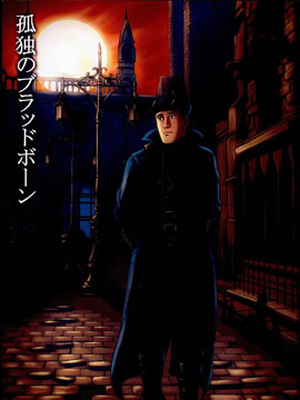 孤独的Blood borne