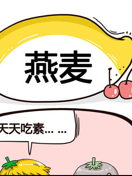 水果效应之燕麦