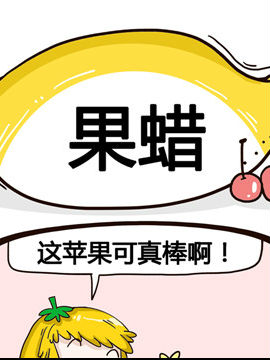 水果效应之果蜡