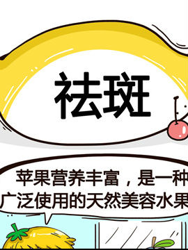 水果效应之祛斑