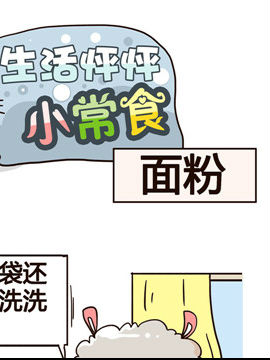 生活怦怦小常食之面粉