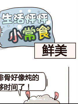 生活怦怦小常食之鲜美