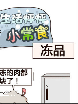 生活怦怦小常食之凍品