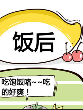 水果效应之饭后