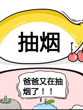 水果效應之抽煙