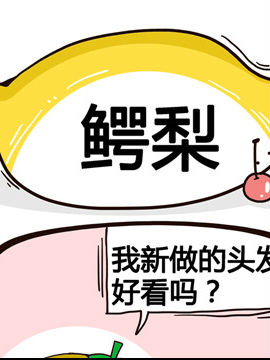 水果效應之鱷梨