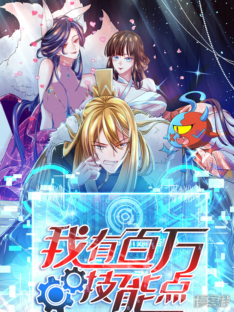 我有百万技能点