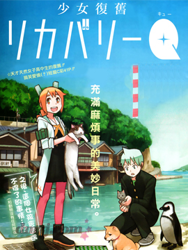 少女复旧recoveryQ