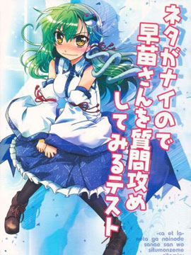 由于没有neta所以对早苗小姐展开问题攻势