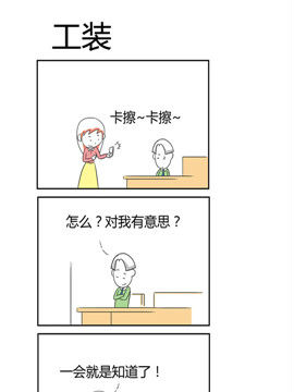 人在职场之工装