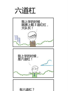 人在职场之六道杠