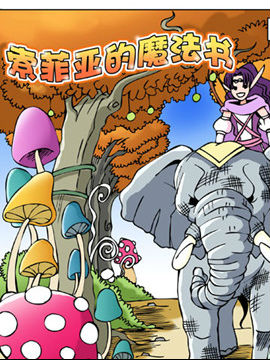 索菲亚的魔法书二