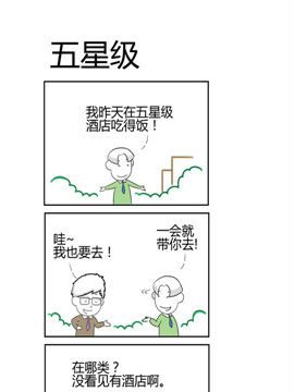 人在职场之五星级