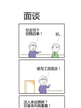 人在职场之面谈