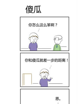 人在职场之傻瓜