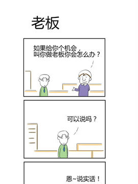 人在职场之老板