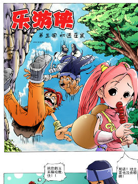 乐游侠三