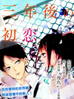 三年后的初恋