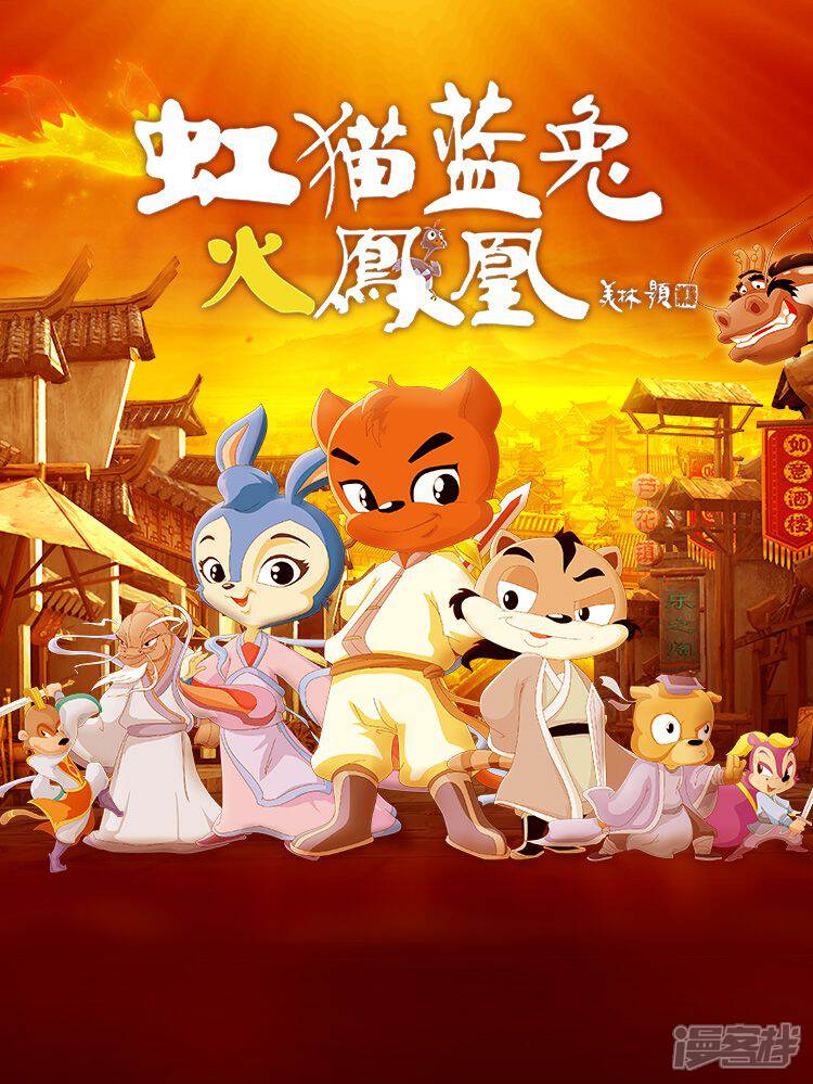 虹猫蓝兔火凤凰