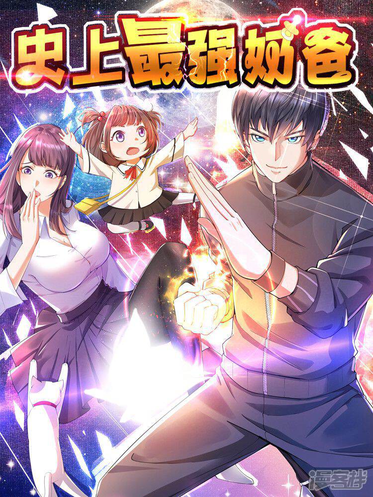 史上最强奶爸