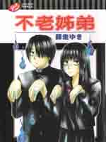 不老姐弟