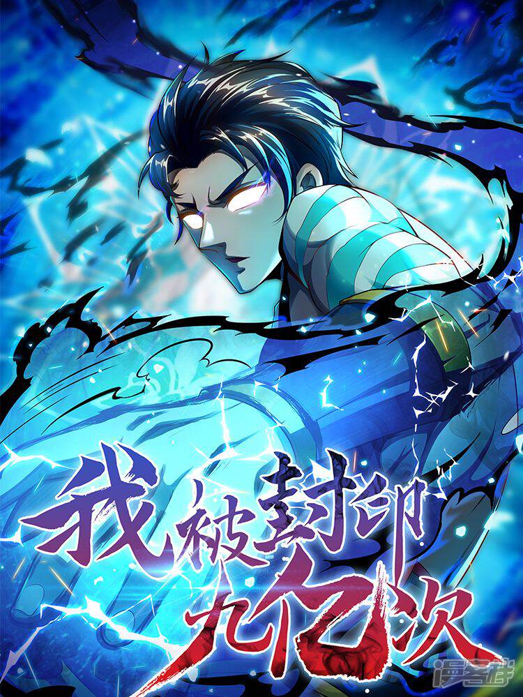 我被封印九亿次