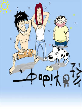 冲吧！大男孩！