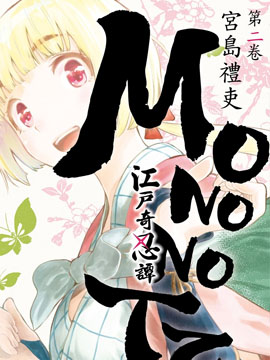 魔物之手 江户奇杰忍者绘卷