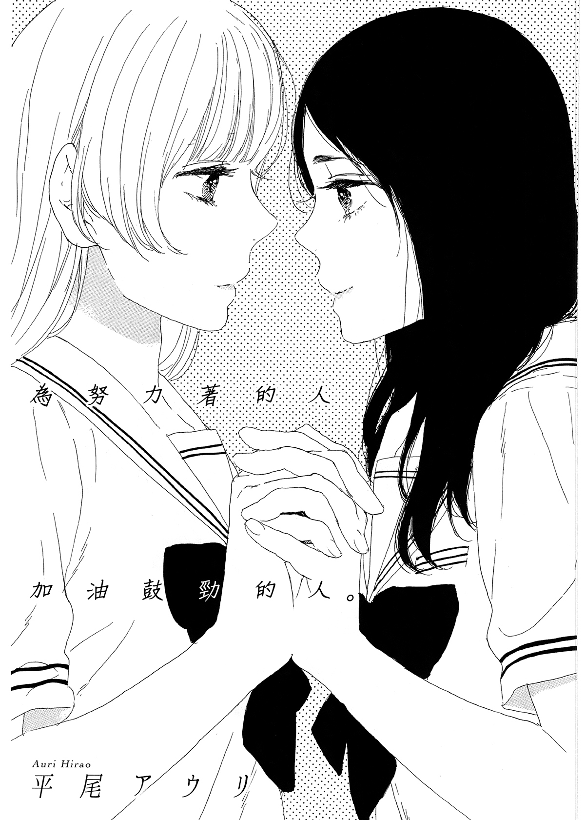 为努力着的人加油鼓劲的人