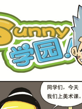 sunny学园一