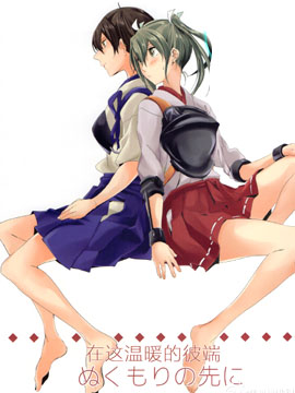 在这温暖的彼端