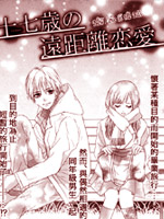 十七岁的远距离恋爱