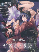 东方青帖八隅之逆