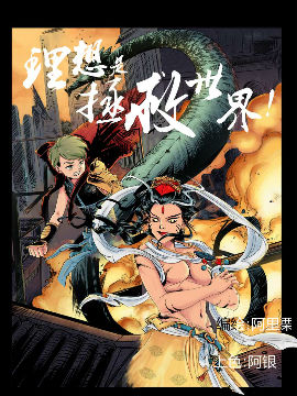 理想是拯救世界