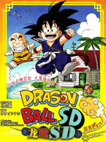 龍珠SD