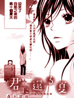 回到你身边的夏天