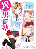 煌!!偽娘塾 - 。