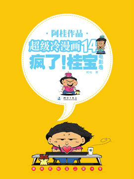 疯了！桂宝 电影卷