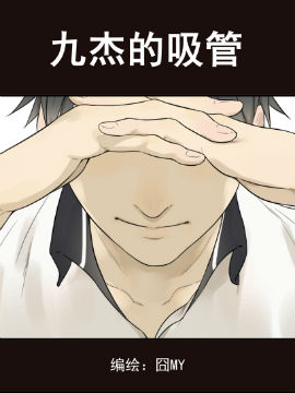 九杰的吸管