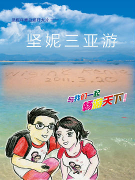 堅(jiān)妮三亞游