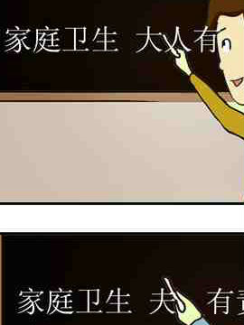 家庭卫生人人有责