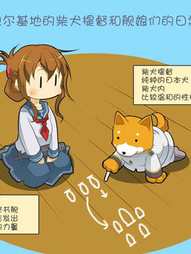 拉包尔基地的柴犬提督和舰娘们的日常