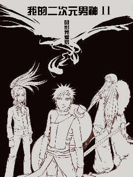 我的二次元男神II