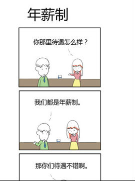 人在职场之年薪制