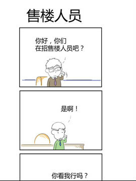 人在职场之售楼人员